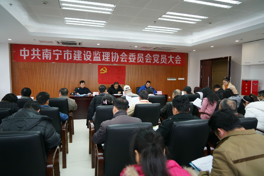 1.南寧市建設(shè)監(jiān)理協(xié)會黨委黨員大會現(xiàn)場.jpg